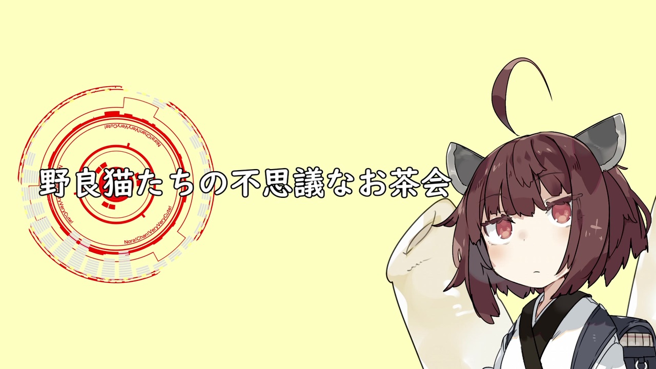 人気の のらきゃっと 動画 329本 2 ニコニコ動画