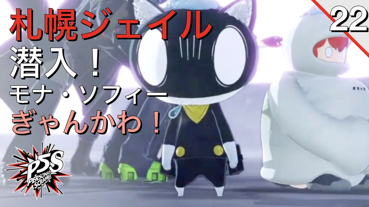 人気の ペルソナ5スクランブル 動画 466本 2 ニコニコ動画