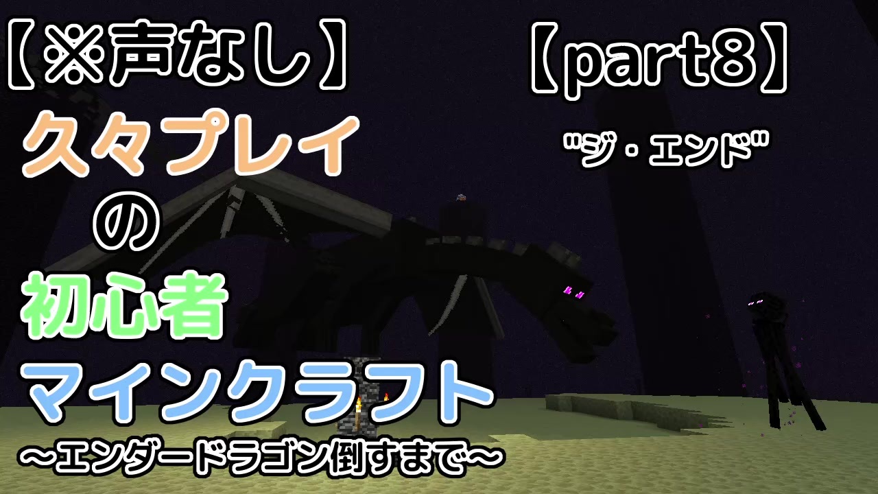 声なし字幕 久々プレイの初心者マインクラフト エンダードラゴン倒すまで Part8 Java版1 15 2 ニコニコ動画