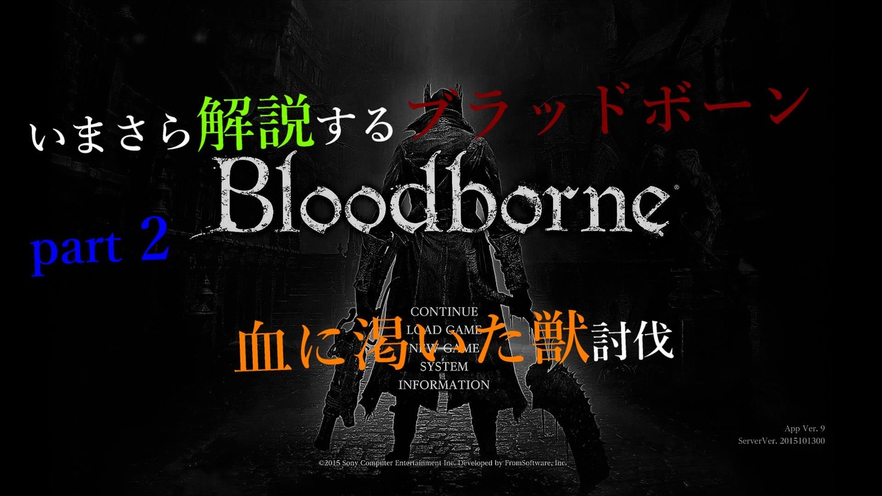 人気の Bloodborne 血塗れた狩人の夢 動画 17 152本 30 ニコニコ動画