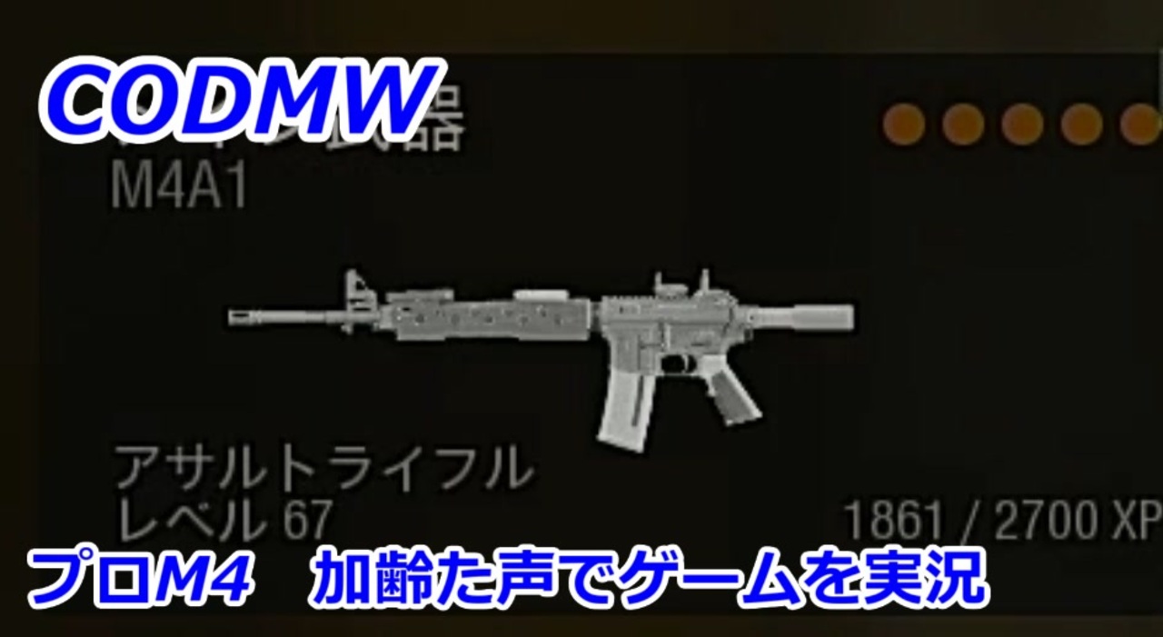 プロm4 Call Of Duty Modern Warfare 95 加齢た声でゲームを実況 ニコニコ動画