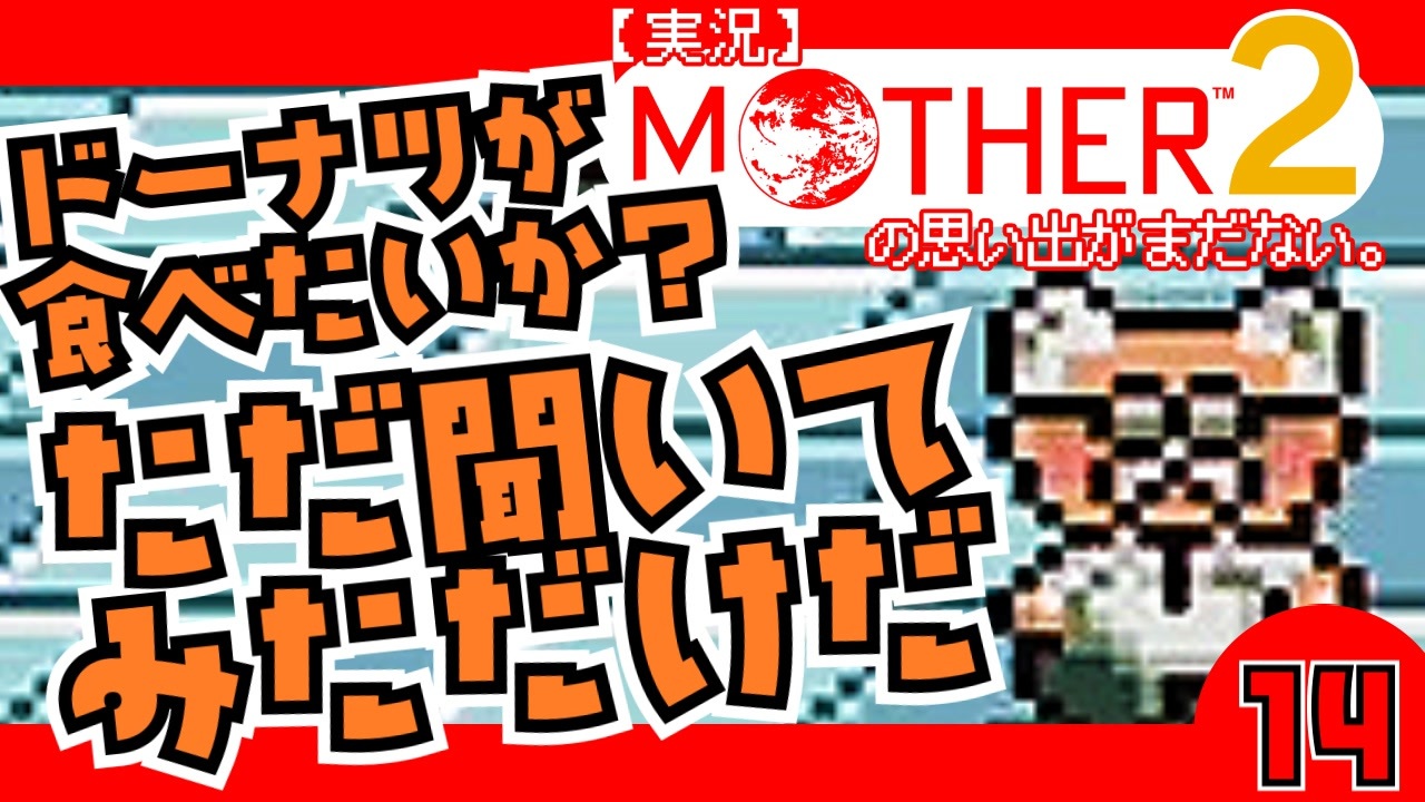 人気の マザー２ Mother２ 動画 1 5本 5 ニコニコ動画