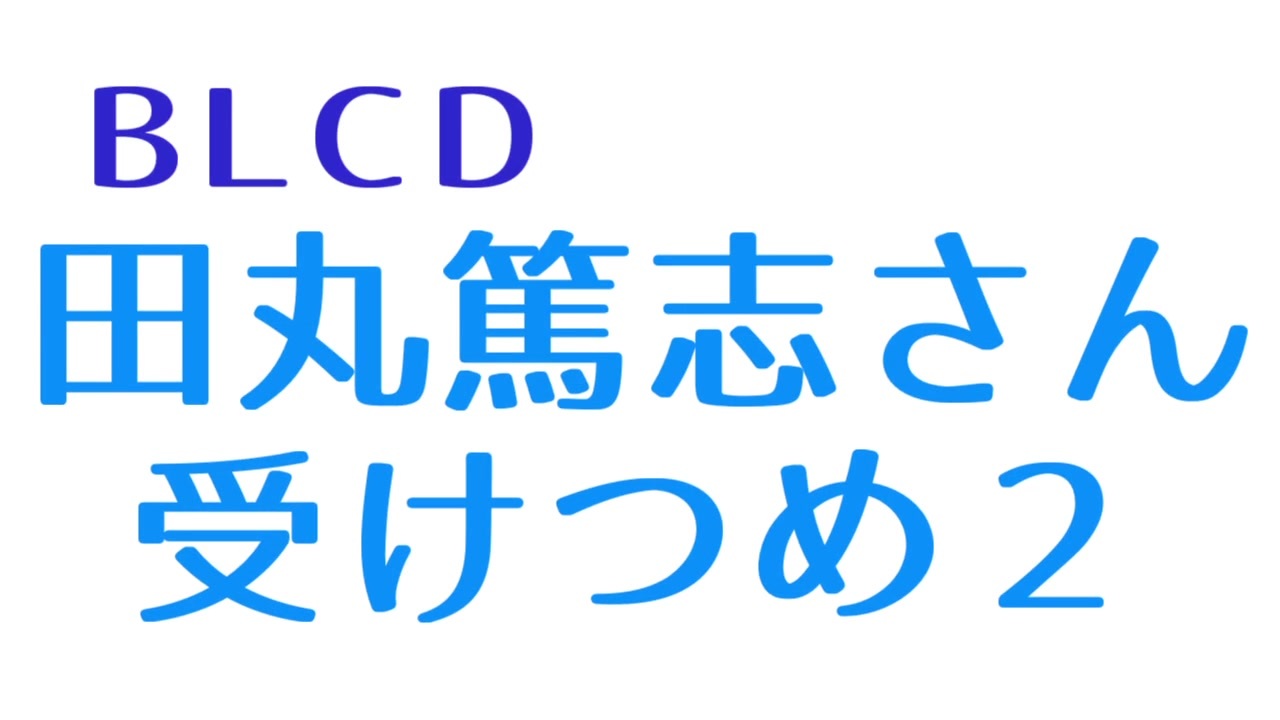 分割版田丸氏受けつめ2 ニコニコ動画