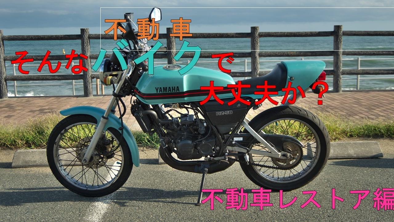 そんなバイクで大丈夫か 第0回 不動車レストア編 ニコニコ動画