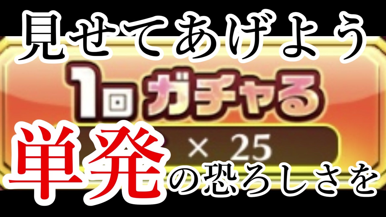 白猫ガチャ動画 単発ガチャがどれほどの実力か検証してみた ニコニコ動画