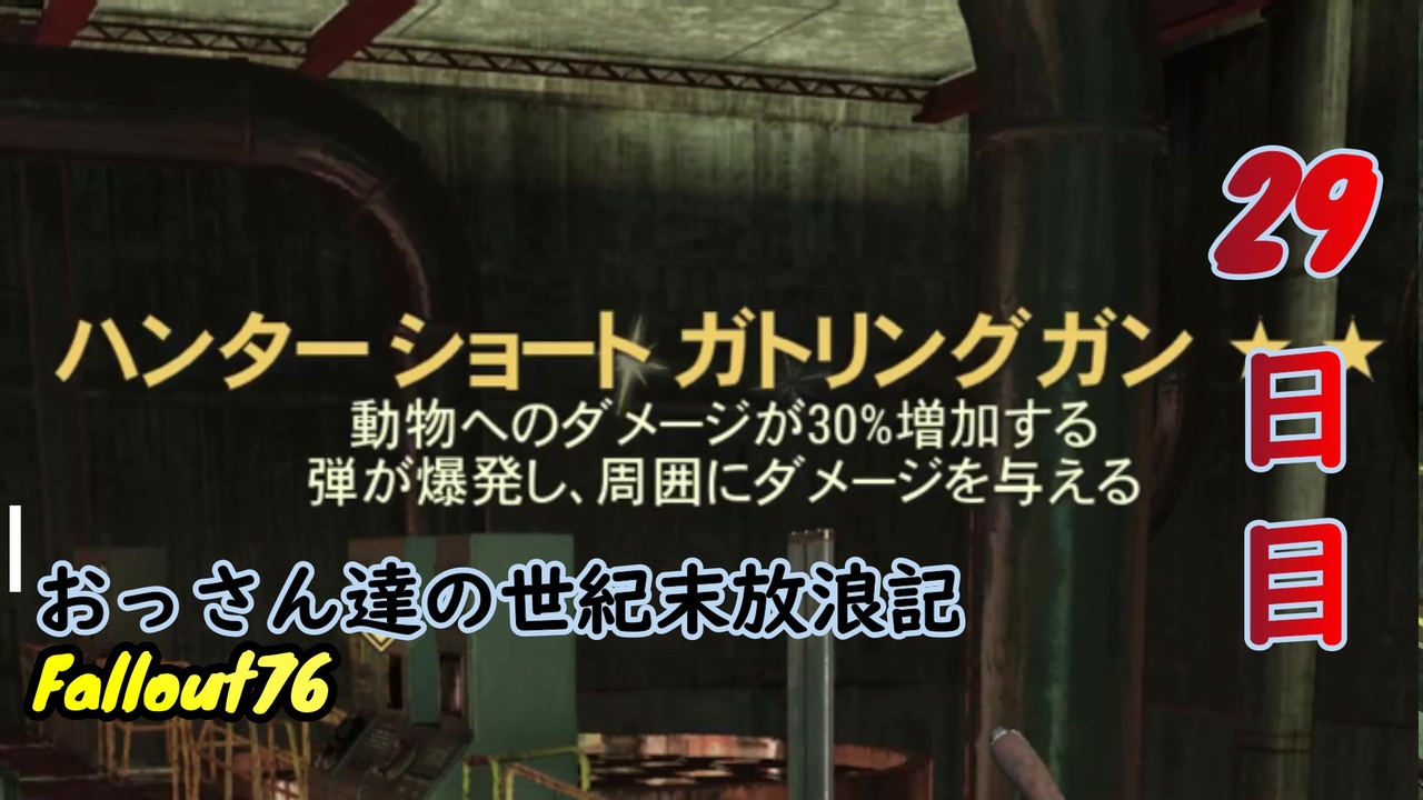 げむおば おっさん達の世紀末放浪記 Fallout76 29日目 ニコニコ動画