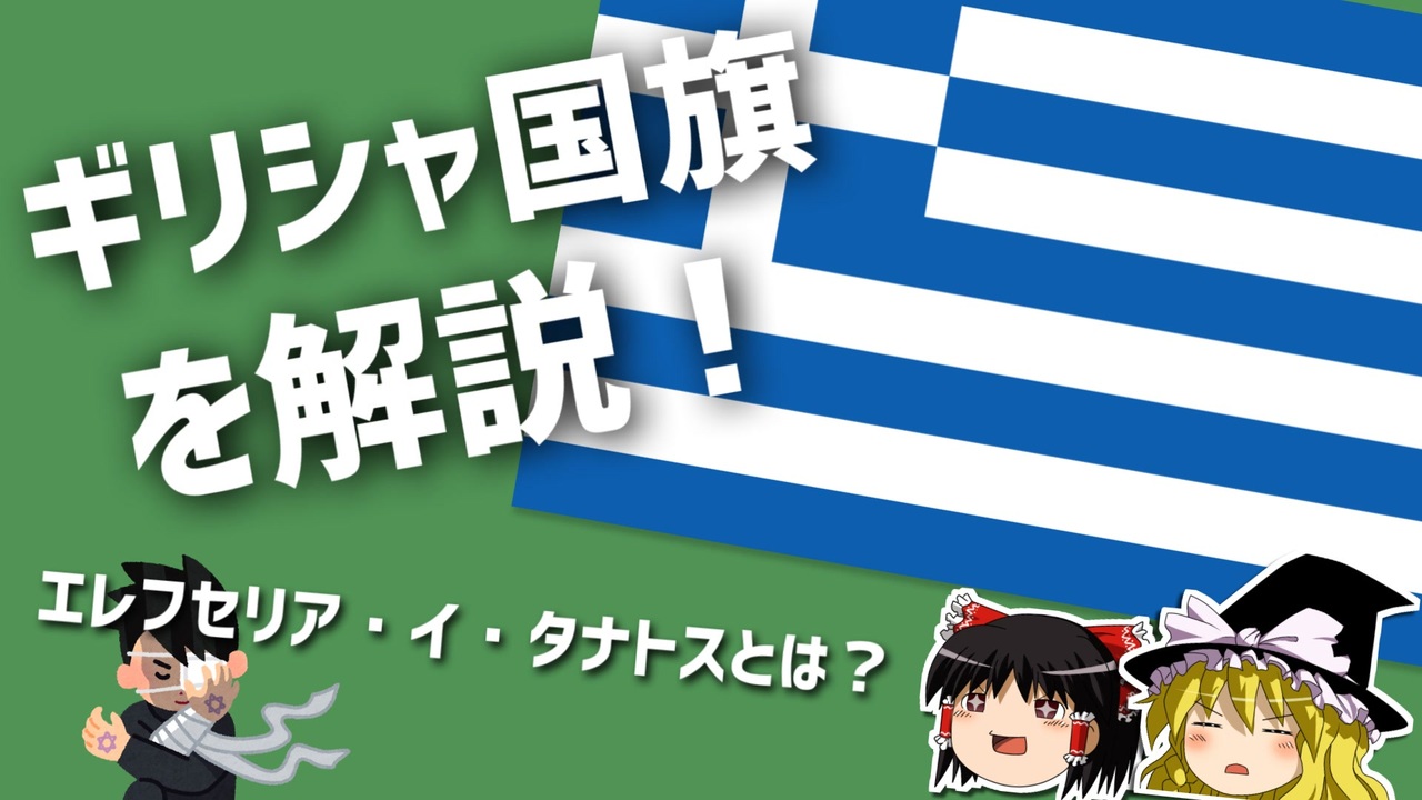 ゆっくり解説 なぜ横縞は9本 ギリシャ国旗と学ぶ歴史 ニコニコ動画