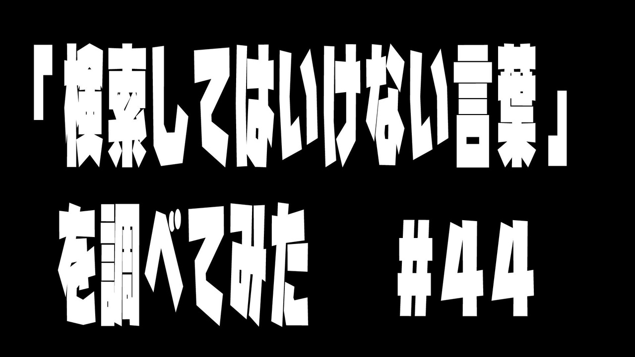 閲覧注意 検索してはいけない言葉 を調べてみた４４語 実況 ニコニコ動画