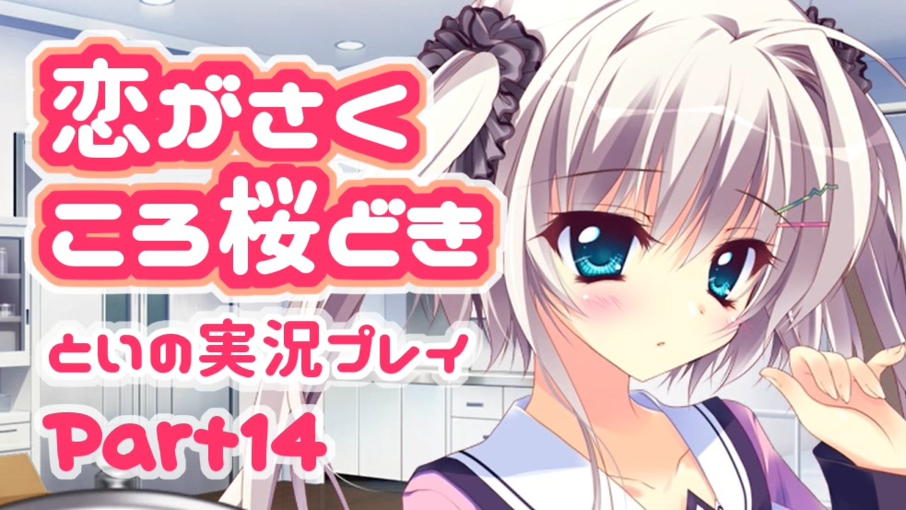 人気の 恋がさくころ桜どき 動画 0本 ニコニコ動画