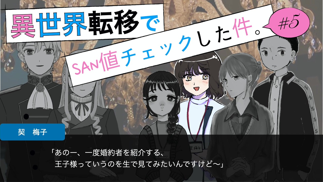 クトゥルフ神話trpg 異世界転移でsan値チェックした件 5 実卓リプレイ ニコニコ動画