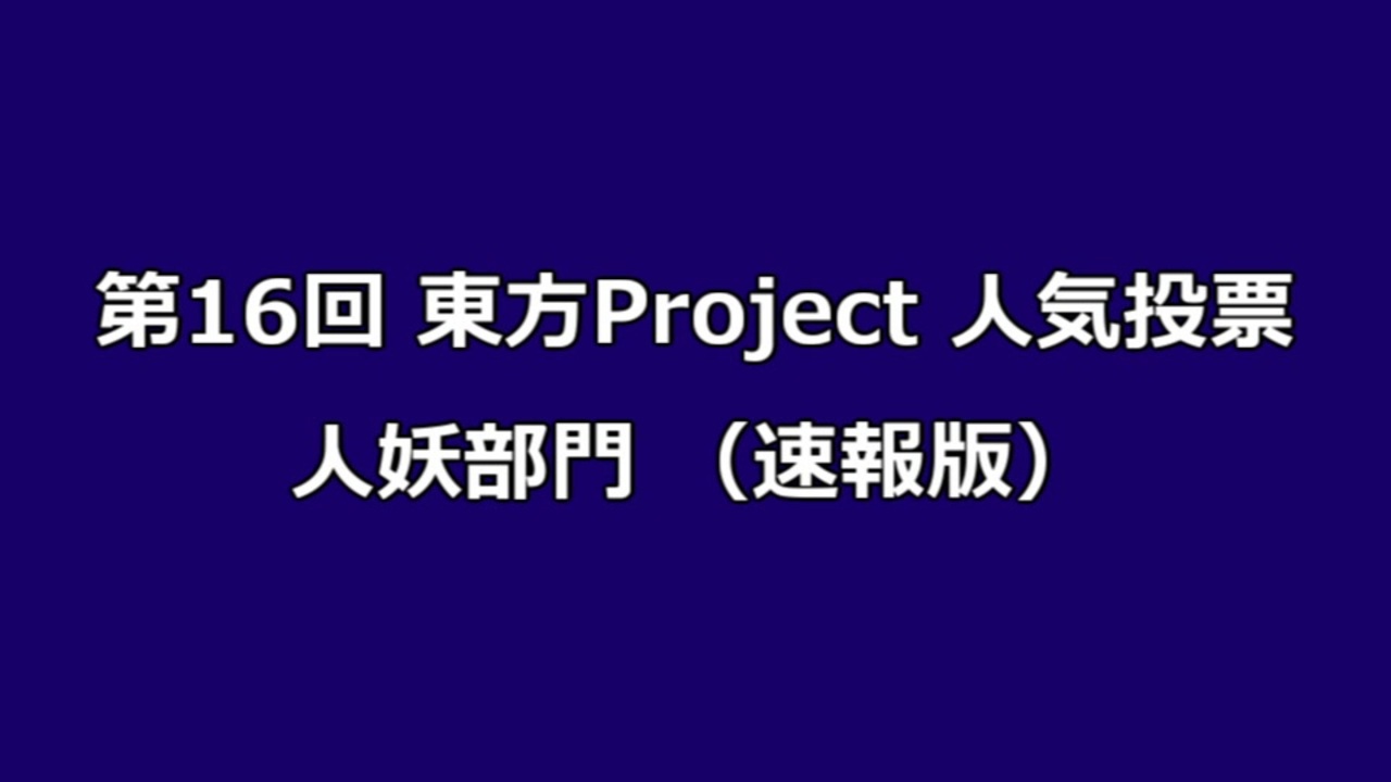 人気の 第16回東方project人気投票 動画 本 2 ニコニコ動画