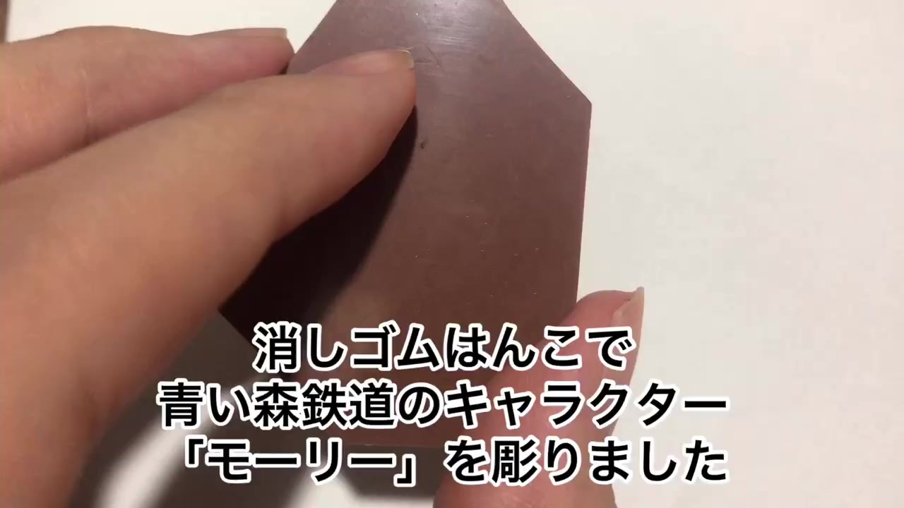彫ってみた 消しゴムはんこで青い森鉄道のモーリー ニコニコ動画