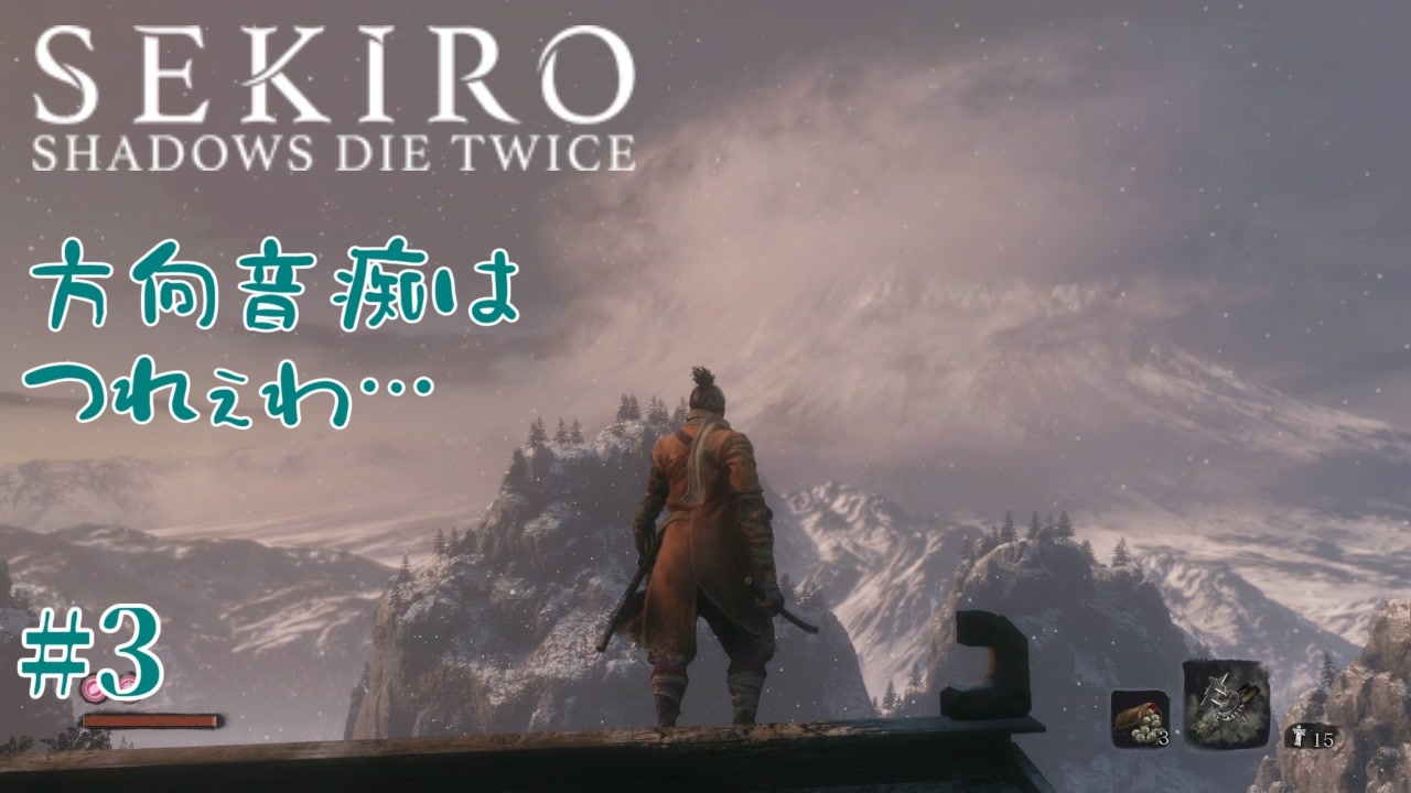 Sekiro 隻狼 お兄さんとショタの主従関係はいつの時代も至高part 3 初見実況 ニコニコ動画