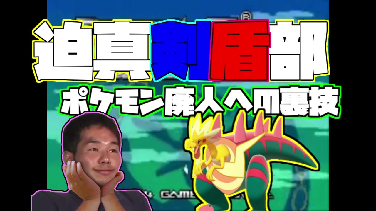 迫真剣盾部 ポケモン廃人への裏技mp2 ニコニコ動画