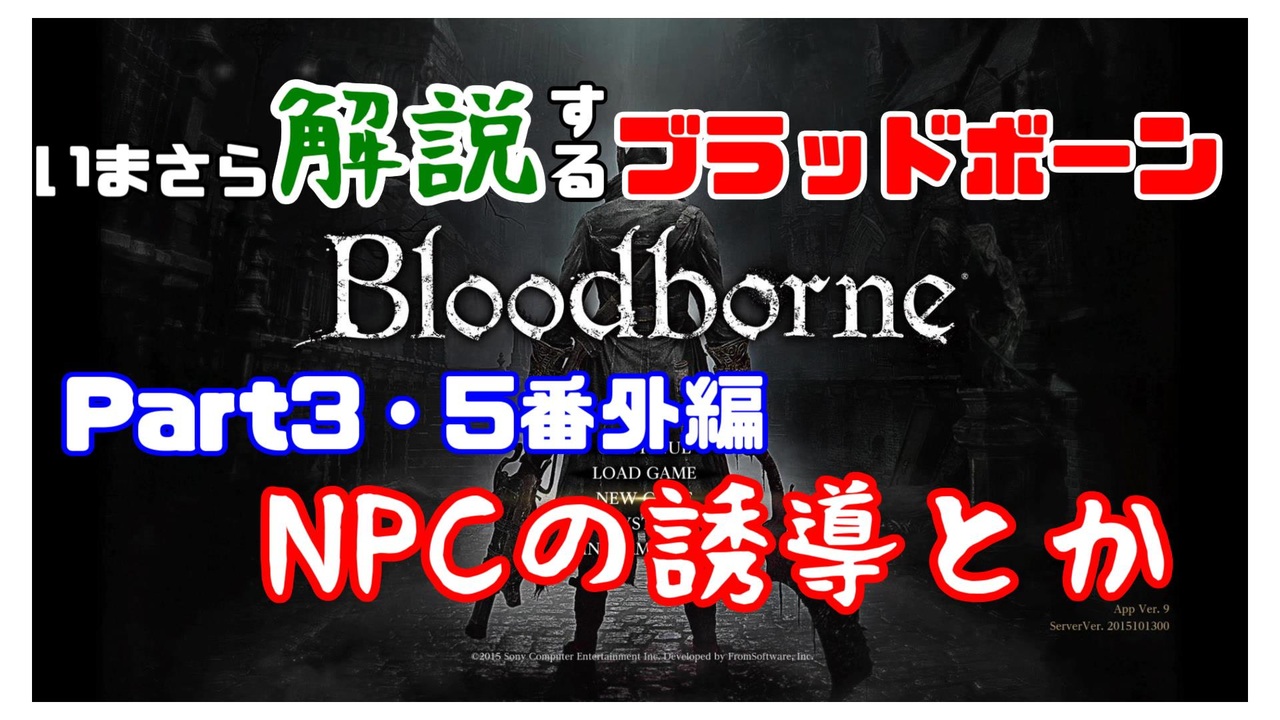 人気の Bloodborne 血塗れた狩人の夢 動画 17 152本 30 ニコニコ動画