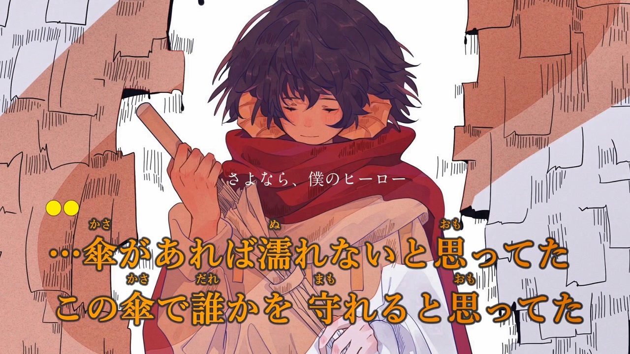 ニコカラ】さよなら、僕のヒーロー《傘村トータ》(On Vocal