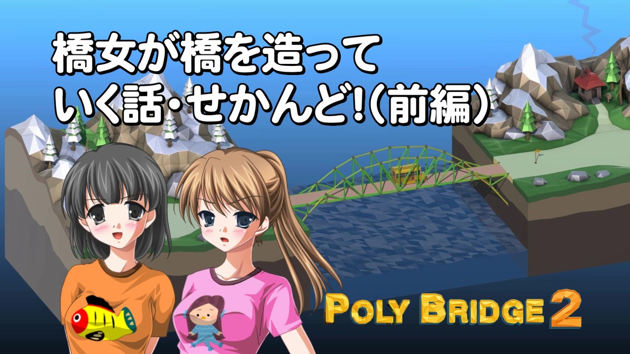 人気の Poly Bridge 動画 225本 2 ニコニコ動画