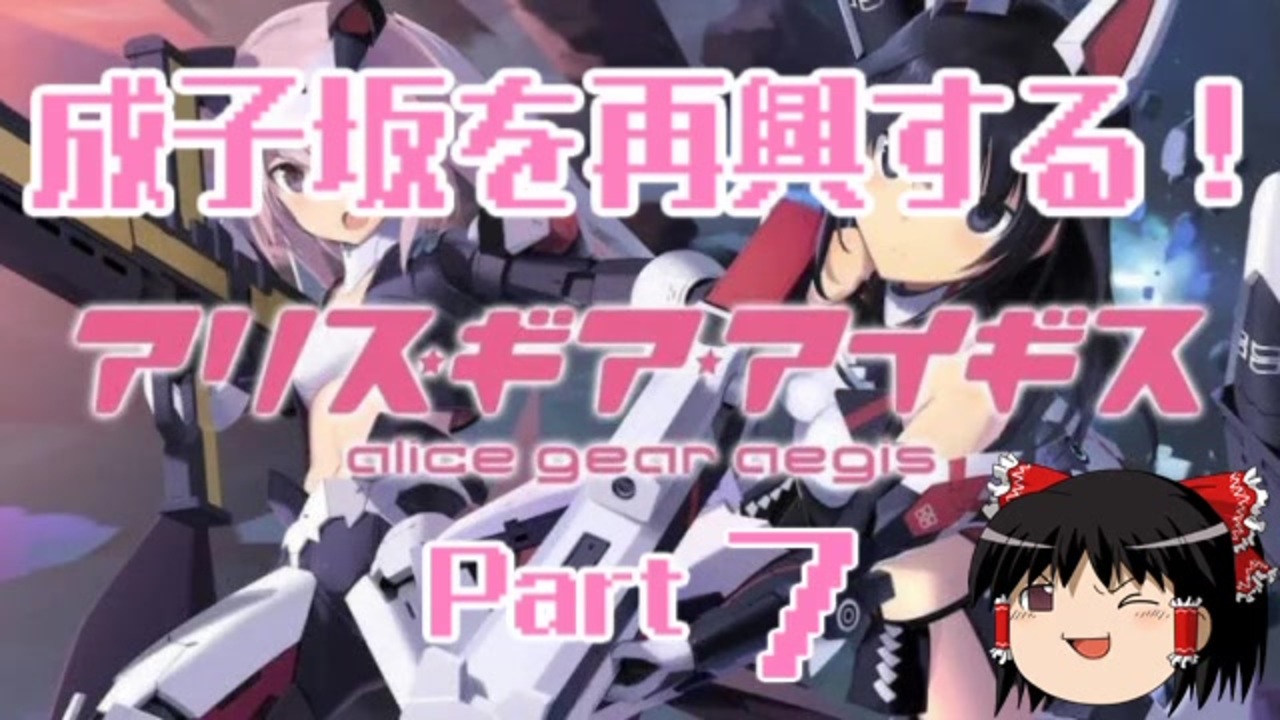 ゆっくり実況 成子坂を再興する がんばり スキップジャックス いざゆけ成子坂軍団 アリス ギア アイギス Part7 ニコニコ動画