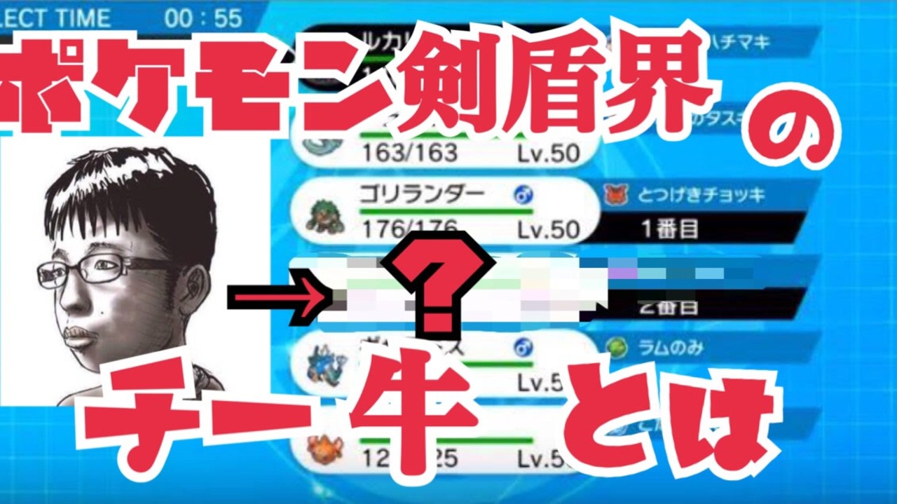 ポケモン剣盾 ポケモン剣盾界のチー牛 チーズ牛丼 は誰だ ニコニコ動画