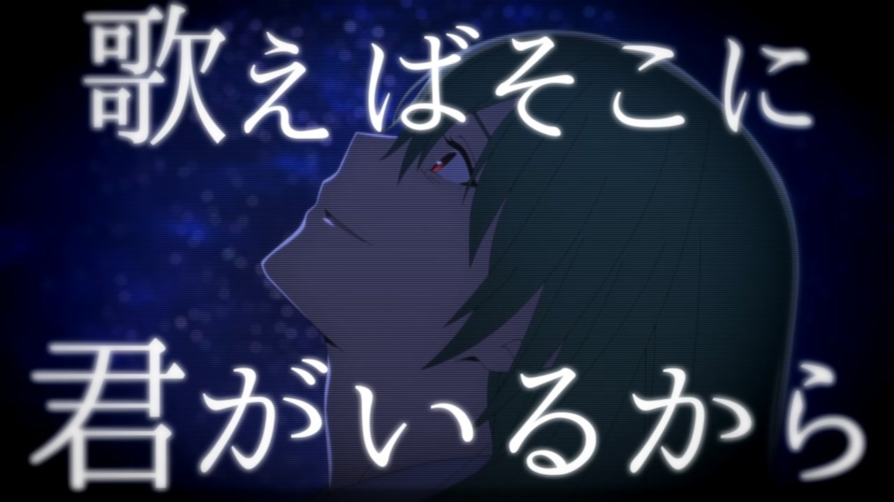 人気の 歌えばそこに君がいるから 動画 7本 ニコニコ動画