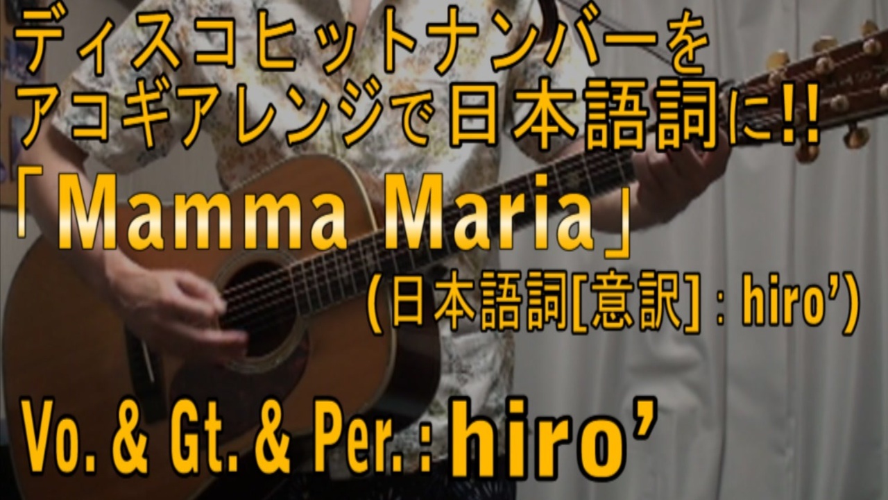 名曲 Mamma Maria 日本語詞カバー アコギ弾き語り風 演奏してみた ニコニコ動画