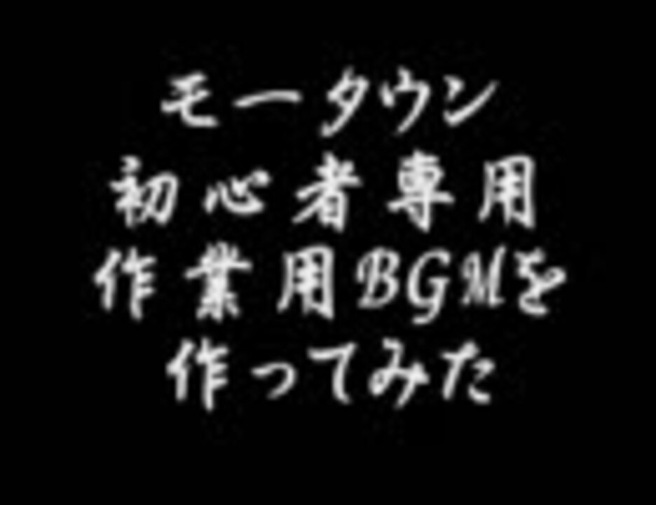 作業用bgm モータウン初心者用 ニコニコ動画