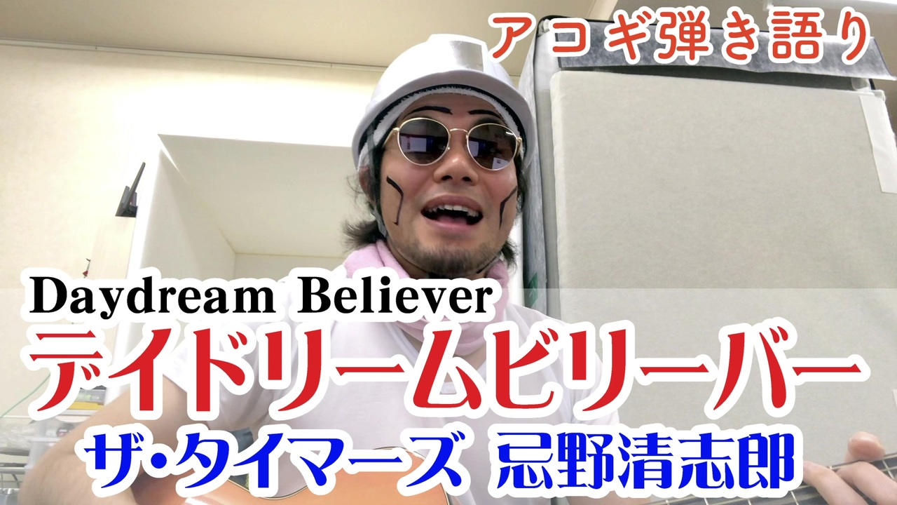 ザ・タイマーズ 忌野清志郎 - デイ・ドリーム・ビリーバー Daydream Believer （セブンイレブンCM）歌ってみた coverカバー  弾き語り ものまね風