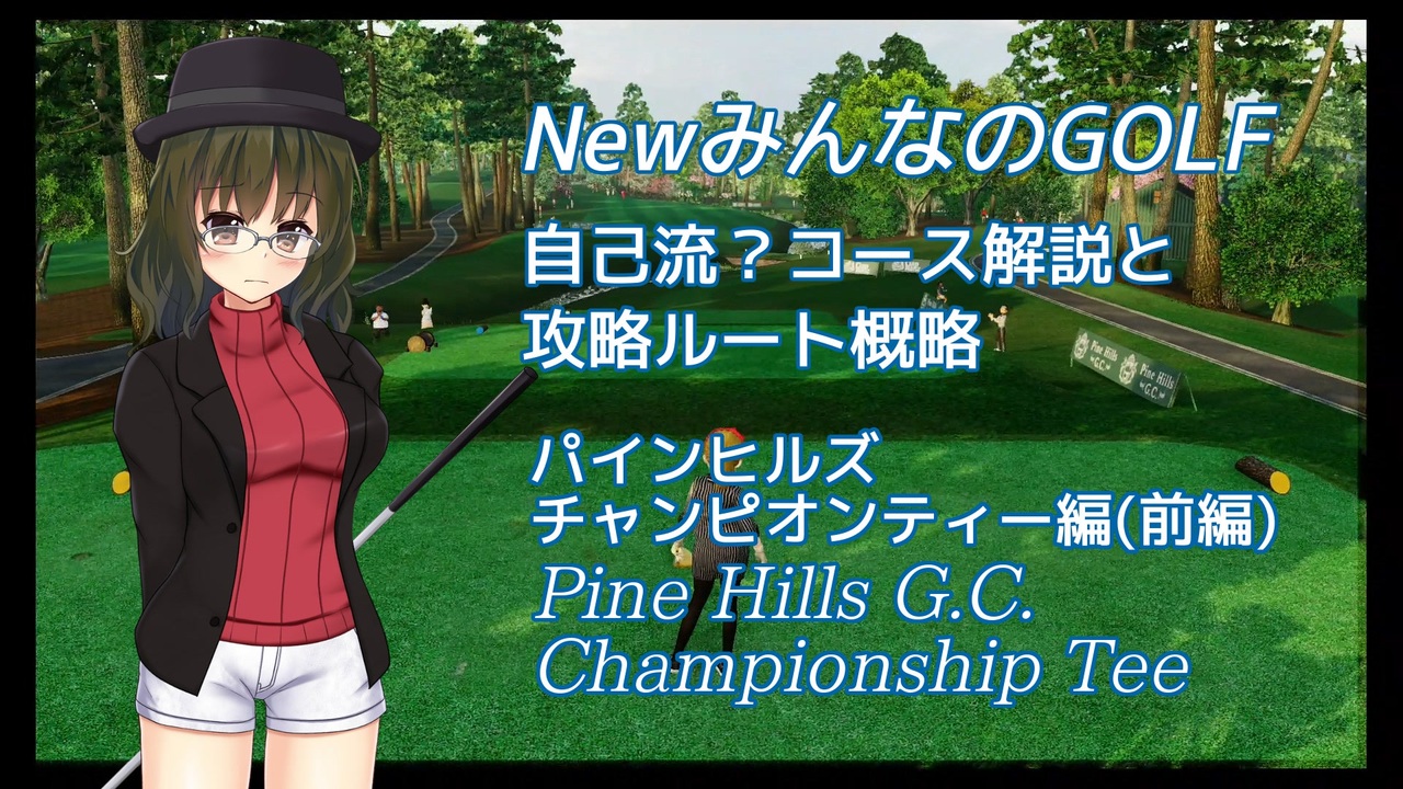 Newみんなのgolf 自己流 コース解説と攻略ルート概略 パインヒルズct編 前編 ニコニコ動画