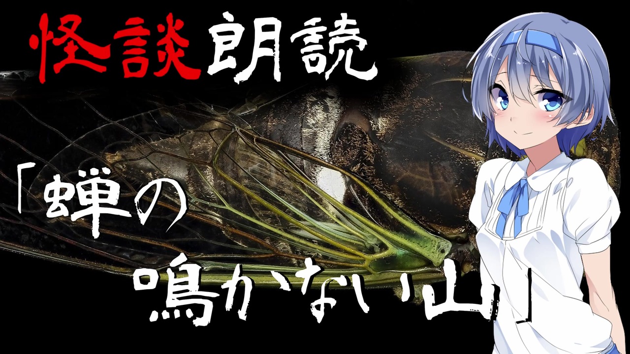 Cevio朗読 怪談 蝉の鳴かない山 怖い話 不思議な話 都市伝説 人怖 実話怪談 恐怖体験 ニコニコ動画