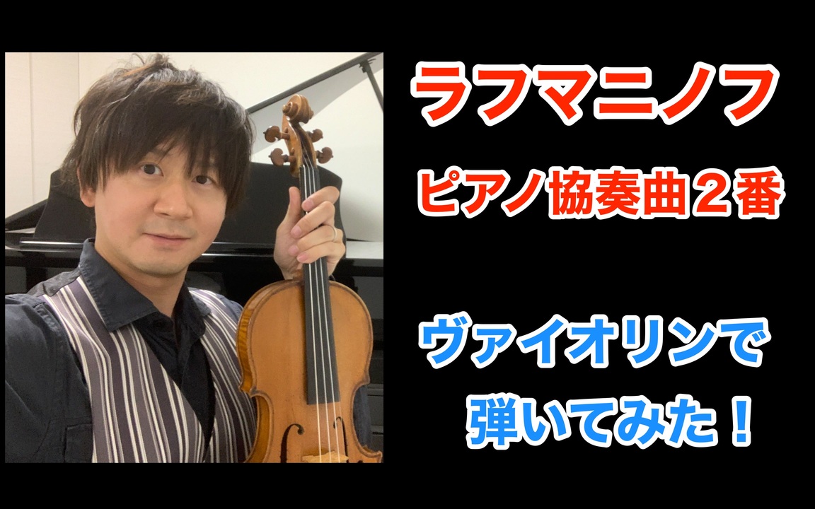 ラフマニノフ ピアノ協奏曲2番をヴァイオリンで演奏してみた ニコニコ動画