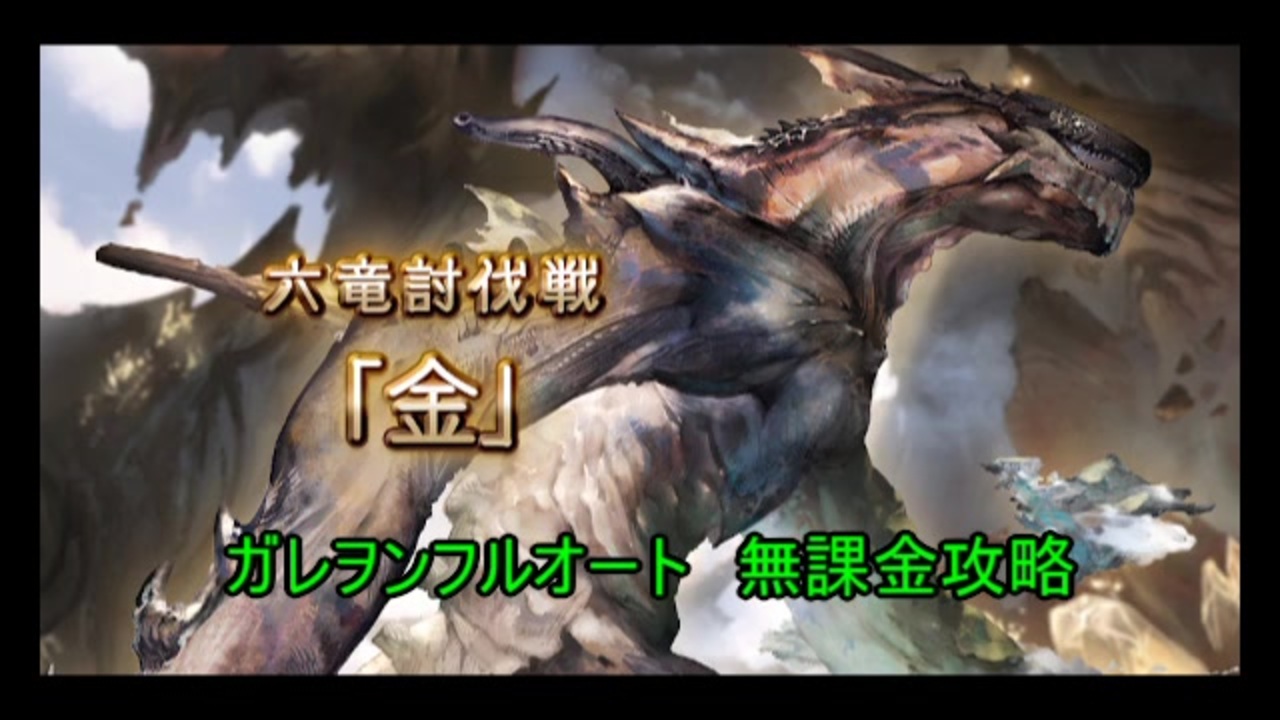 グラブル ガレヲンフルオート 無課金トレハン編成 ニコニコ動画