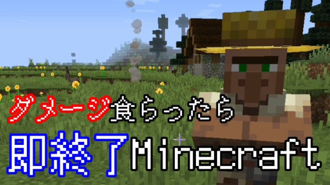 ダメージを食らったら即終了マインクラフト Minecraft 15 ニコニコ動画