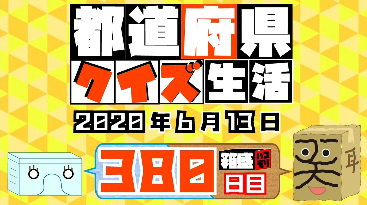 箱盛 都道府県クイズ生活 380日目 年6月13日 ニコニコ動画