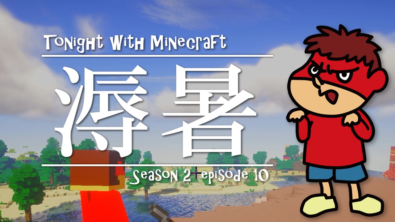 吉田くん 今夜もマイクラ2 第10話 溽暑 Minecraft ニコニコ動画