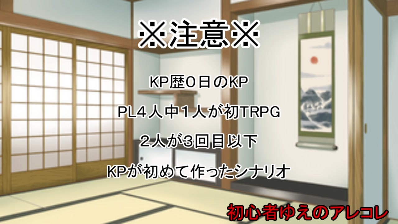 Npcボコボコ卓 初心者だらけのクトゥルフ神話trpg １２時の鐘が鳴るまでに Final ニコニコ動画