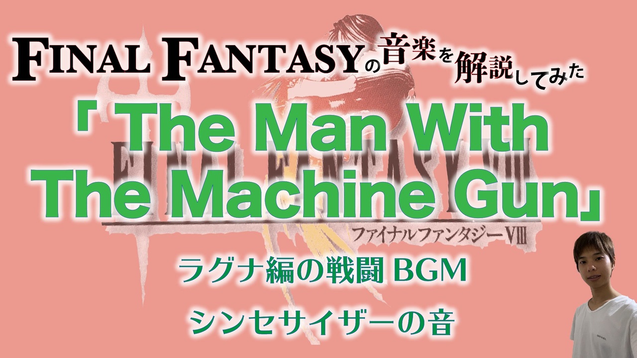 Ff8 The Man With The Machine Gun はある意味ラグナのテーマ ゲーム音楽解説してみた ニコニコ動画