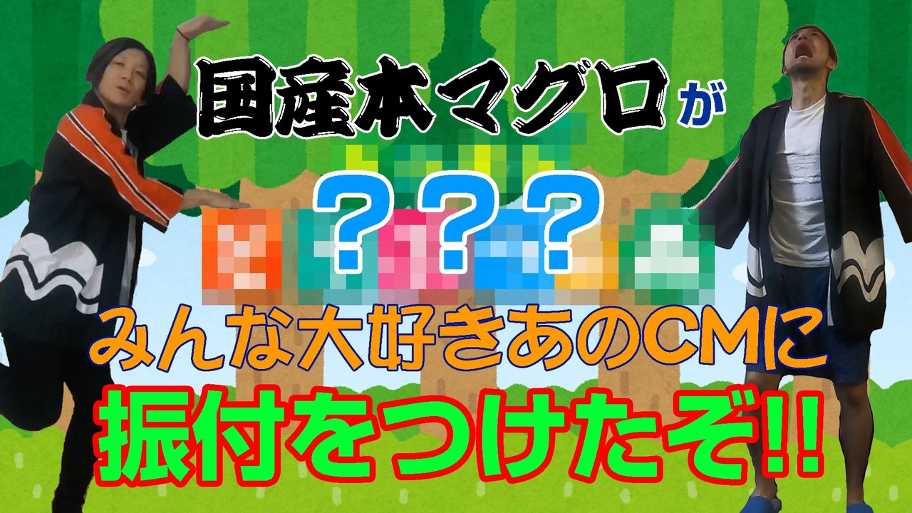 国産本マグロ みんな大好きあのcmに振付をつけたぞ オリジナル振付 ニコニコ動画