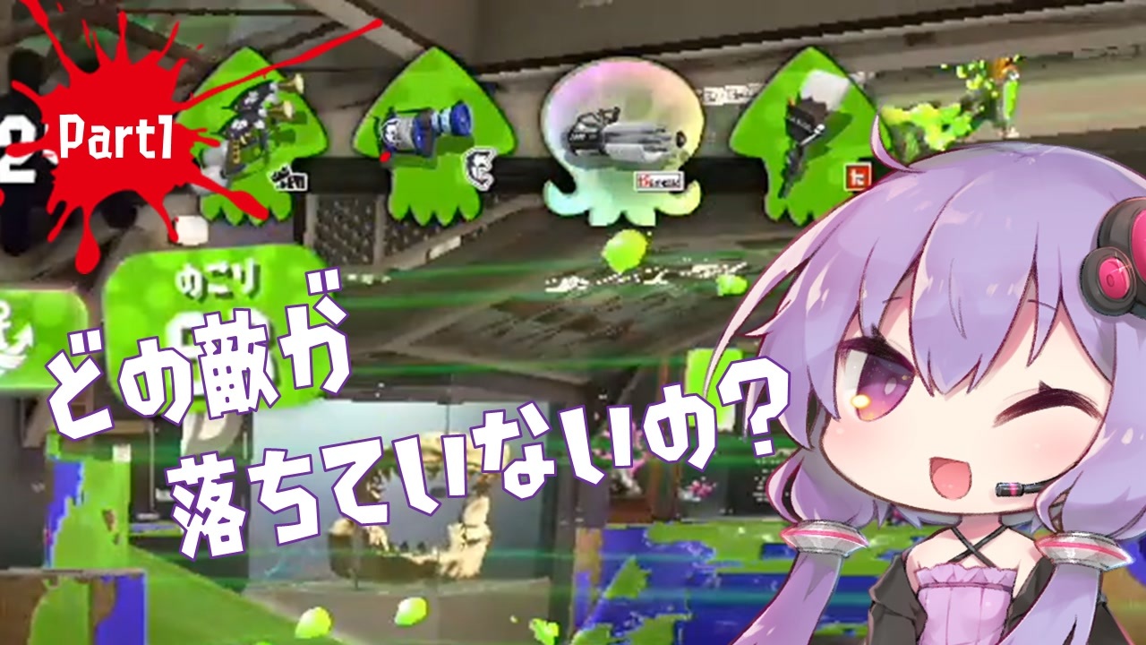 Splatoon2 結月ゆかりはガチマで解説する Part1 どの敵が落ちていないの Voiceroid実況 ニコニコ動画