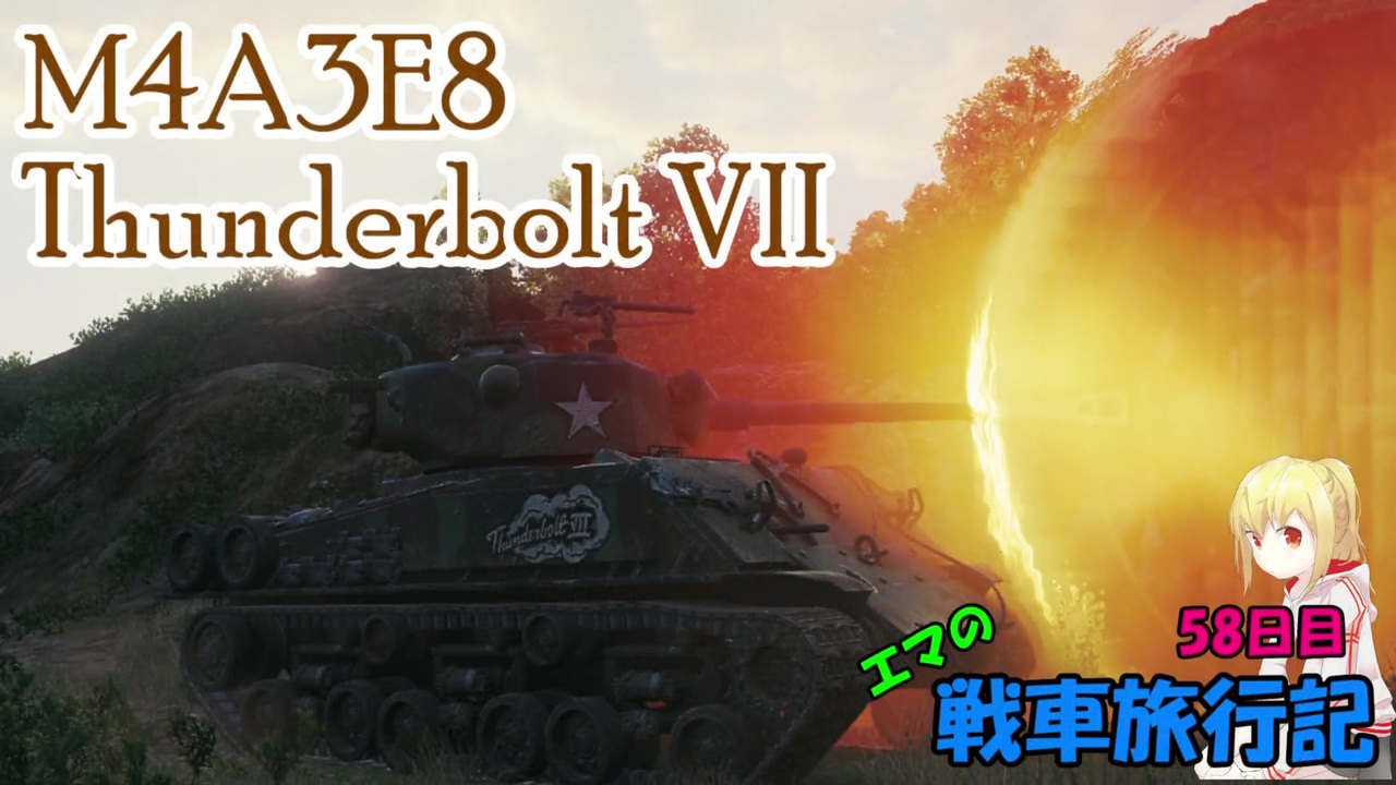 Wot エマの戦車旅行記58日目 M4a3e8 Thunderbolt Vii ゆっくり実況 ニコニコ動画