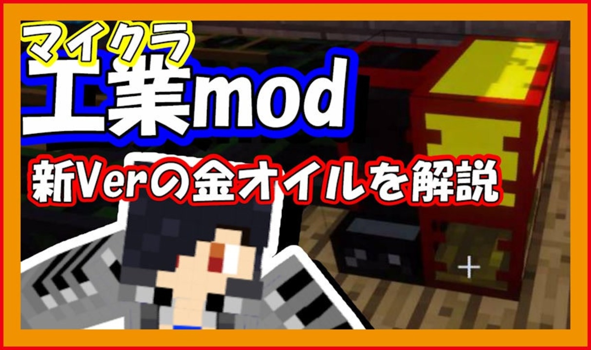 マイクラ 工業mod 9 新しくなった金オイル精製機を解説 マインクラフト Buildcraft ニコニコ動画