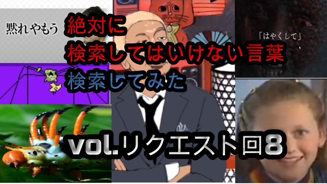 人気の 検索してはいけない言葉 動画 1 914本 34 ニコニコ動画