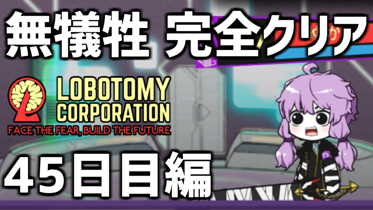 Lobotomy Corporation 如月ラギさんの公開マイリスト Niconico ニコニコ