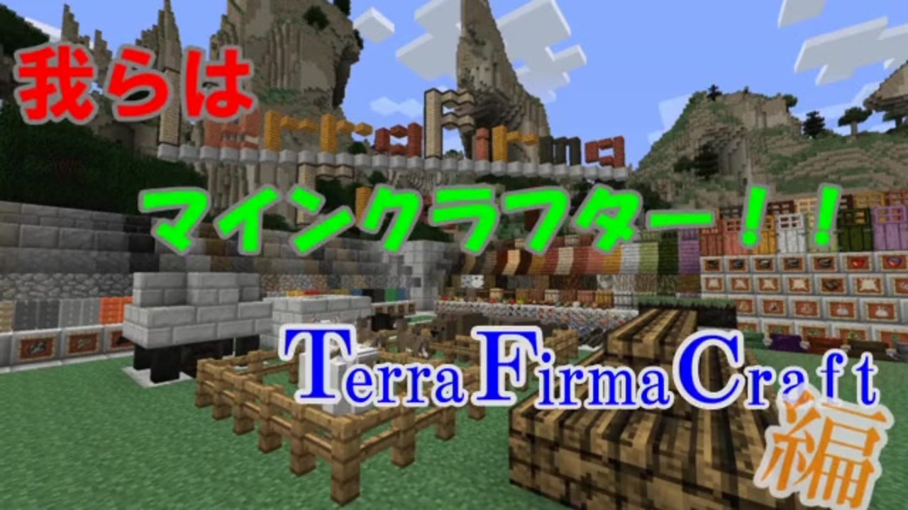 人気の Terrafirmacraft 動画 593本 ニコニコ動画