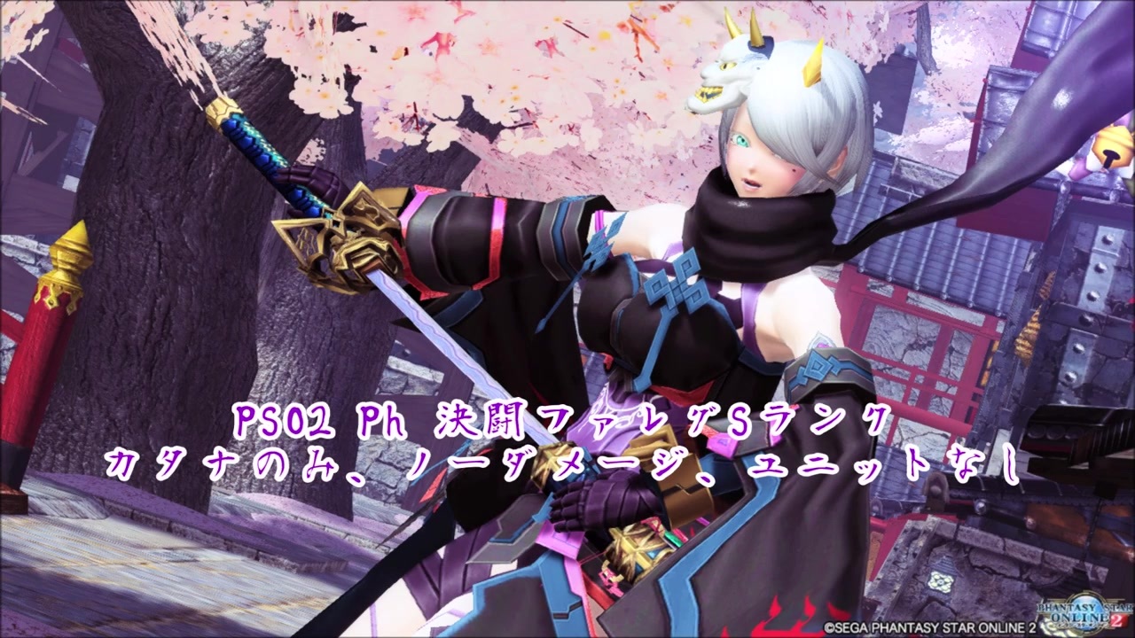 Pso2 ファントム Ph 魔人 ファレグ Sランク カタナのみ ノーダメージ ユニットなし ニコニコ動画