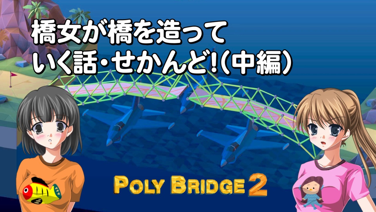 人気の Poly Bridge 動画 225本 2 ニコニコ動画