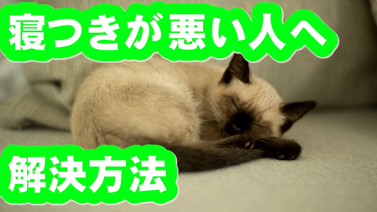寝つきが悪い人へ解決方法 ニコニコ動画