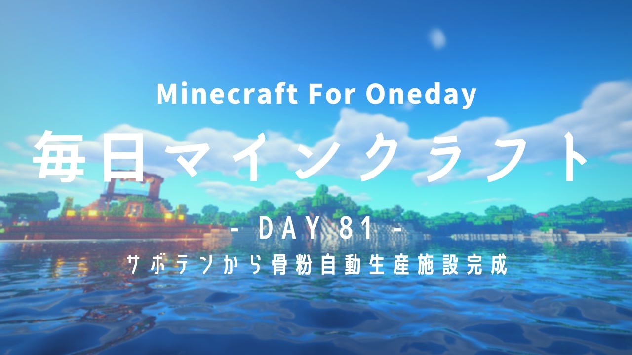 毎日マインクラフト Day81 サボテンから骨粉自動生産施設完成