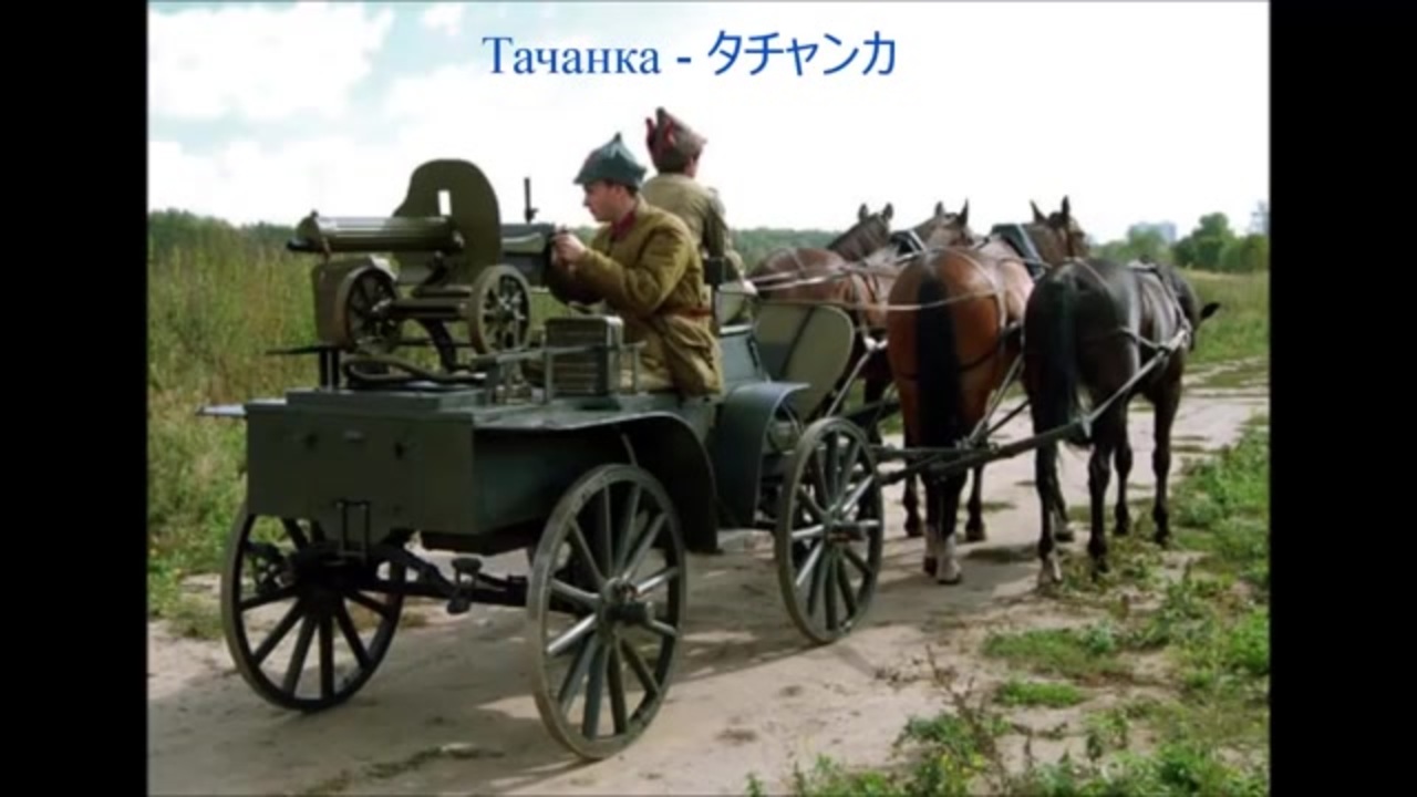 ソ連軍歌 タチャンカ 日本語字幕 ニコニコ動画