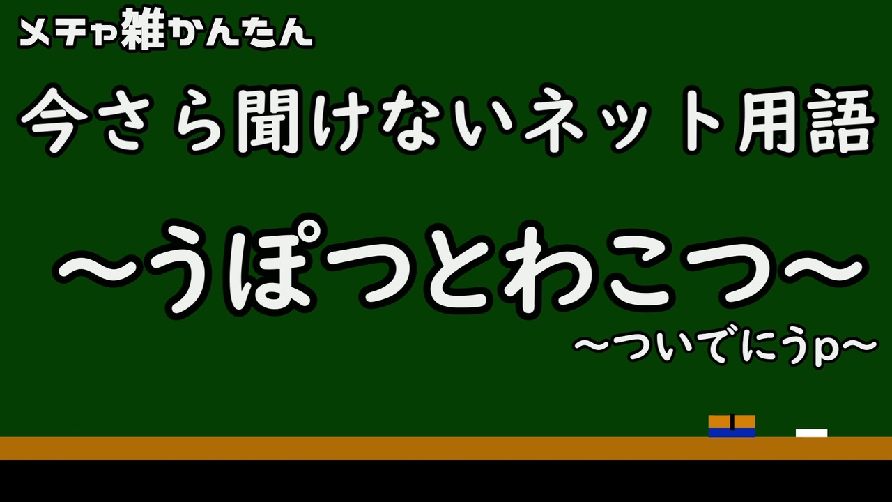 人気の ネット用語 動画 7本 ニコニコ動画