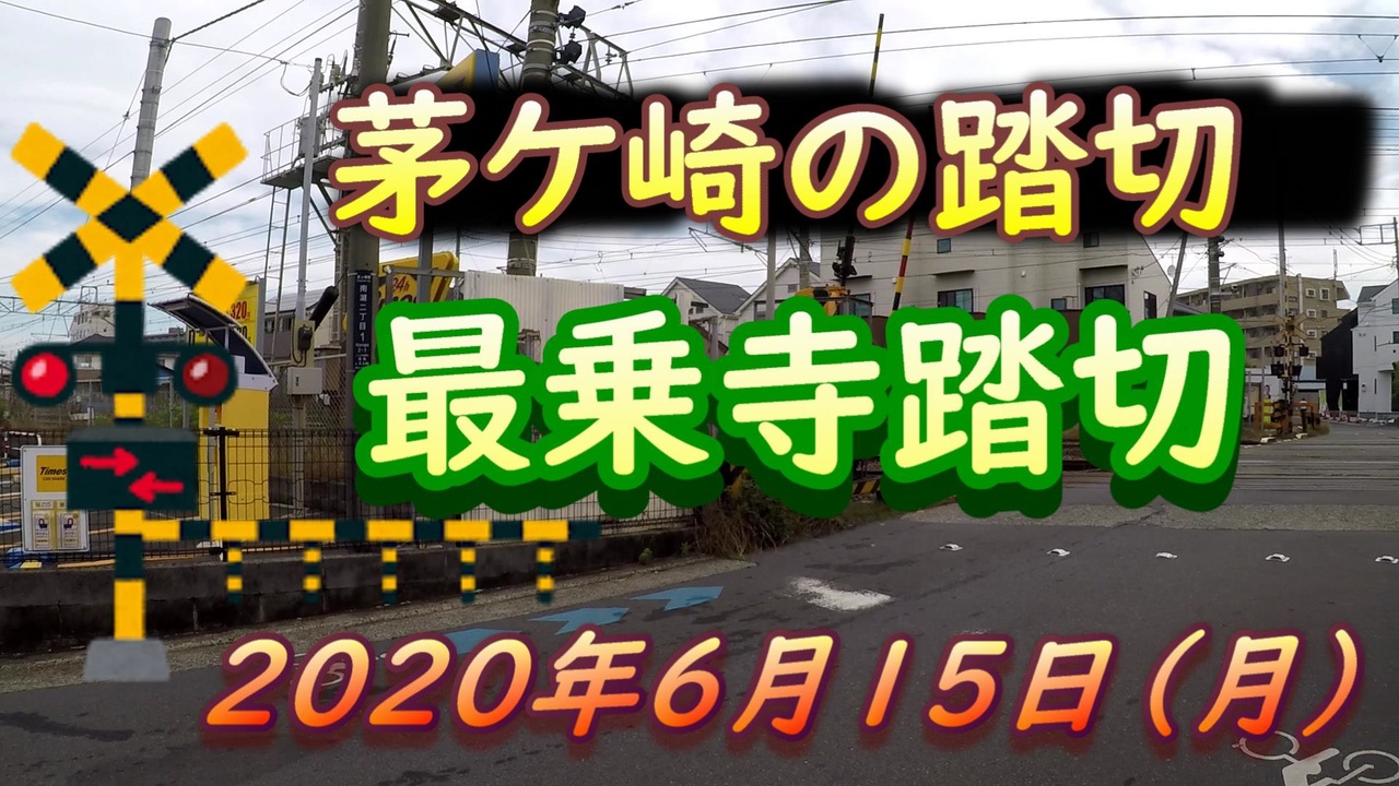 茅ケ崎市内の踏切「最乗寺踏切」さいじょうじ 2020年6月15日（月曜日） - ニコニコ動画